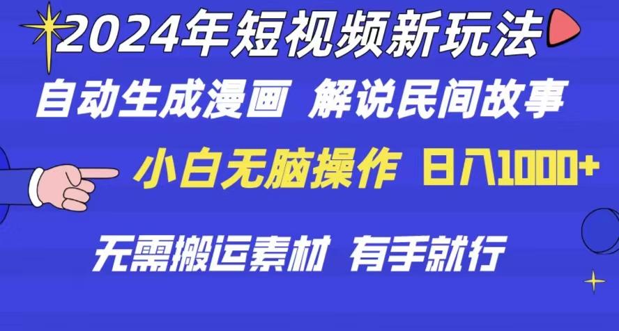 2024年 短视频新玩法 自动生成漫画 民间故事 电影解说 无需搬运日入1000+-情久项目网