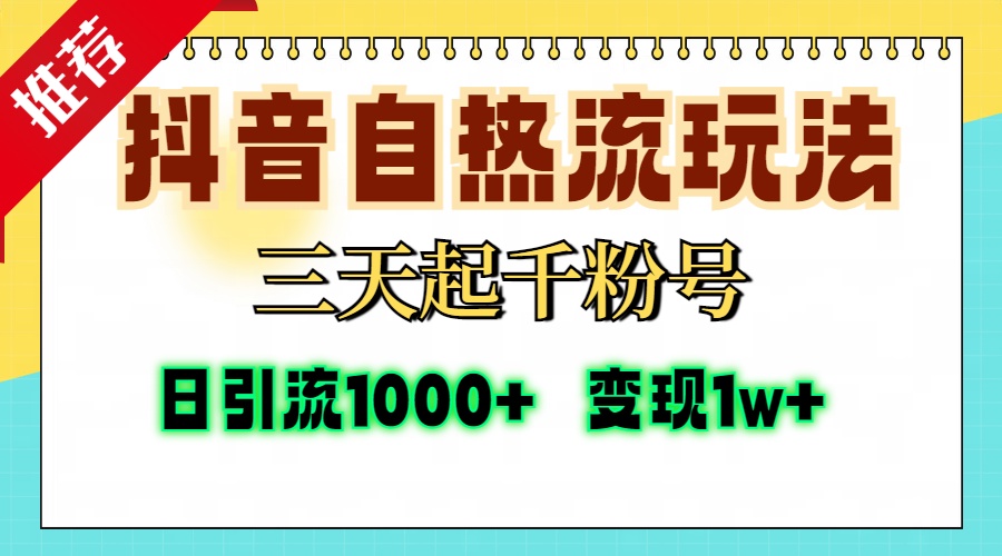 抖音自热流打法，三天起千粉号，单视频十万播放量，日引精准粉1000+，…-情久项目网
