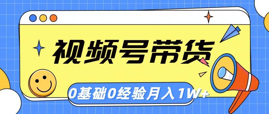 视频号轻创业带货，零基础，零经验，月入1w+-情久项目网