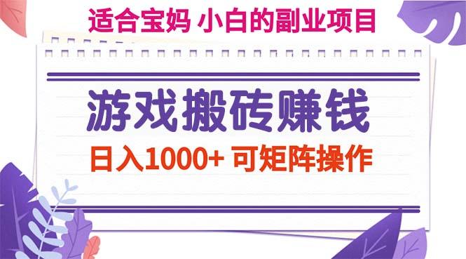 游戏搬砖赚钱副业项目，日入1000+ 可矩阵操作-情久项目网