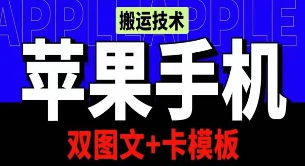 抖音苹果手机搬运技术：双图文+卡模板，会员实测千万播放【揭秘】-情久项目网