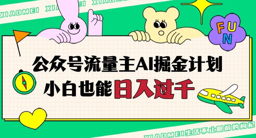 公众号流量主AI掘金计划，日入四位数，小白无脑入局【揭秘】-情久项目网