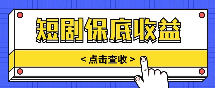 短剧推广保底活动3.0,1条视频最高可得1.5元,多号多发多赚【视频教程】-情久项目网