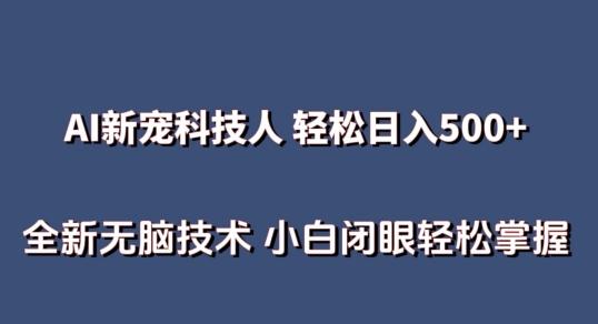 AI科技人 不用真人出镜日入500+ 全新技术 小白轻松掌握【揭秘】-情久项目网