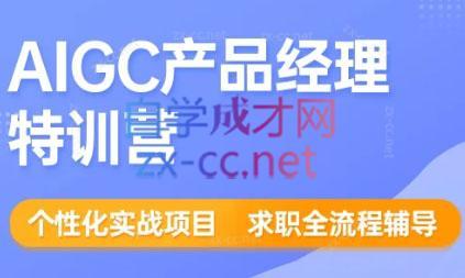 薛老板·AIGC产品经理特训营-情久项目网
