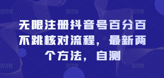 无限注册抖音号百分百不跳核对流程，最新两个方法，自测-情久项目网
