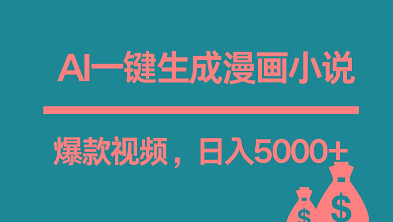 互联网新宠！AI一键生成漫画小说推文爆款视频，日入5000+制作技巧-情久项目网