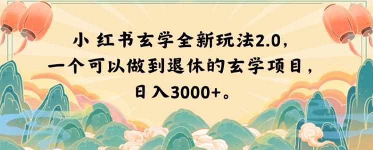 小红书玄学全新玩法2.0，一个可以做到退休的玄学项目，日入3000+【揭秘】-情久项目网