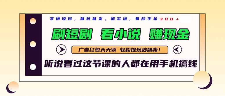 最新短剧平台，刷短剧，看小说，赚现金，一部手机日入300+-情久项目网