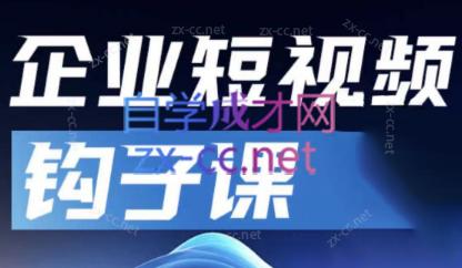 中神通·企业短视频钩子课-情久项目网
