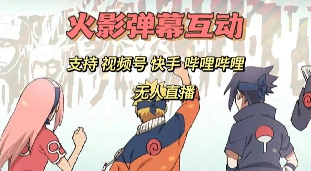 火影忍者弹幕互动视频号快手哔哩哔哩多平台无人直播-情久项目网