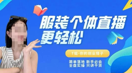 个体直播保姆级教程，简单落地、新手必学、全盘实操、只讲干货-情久项目网