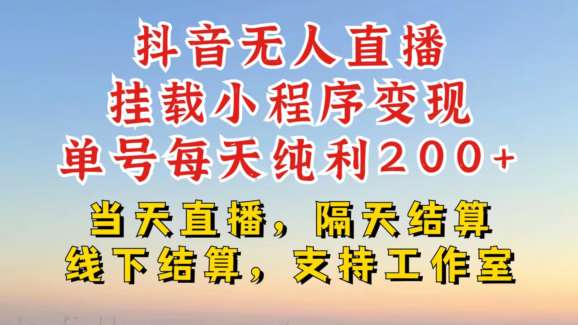 抖音无人直播挂载小程序，零粉号一天变现二百多，不违规也不封号，一场挂十个小时起步【揭秘】-情久项目网