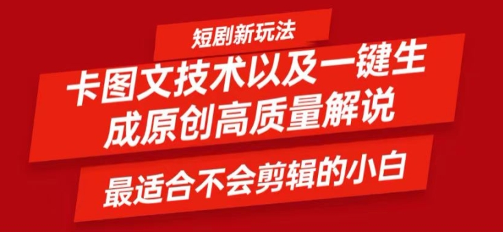短剧卡图文技术轻松过原创、一键生成高质量短剧视频，最适合小白上手的干货技术【揭秘】-情久项目网