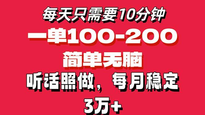 每天10分钟，一单100-200块钱，简单无脑操作，可批量放大操作月入3万+！-情久项目网