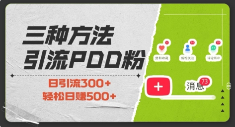 三种方式引流拼多多助力粉，小白当天开单，最快变现，最低成本，最高回报，适合0基础，当日轻松收益500+-情久项目网