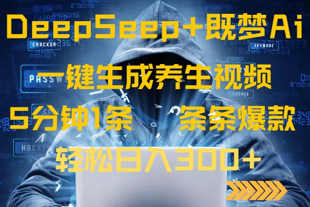 DeepSeek+既梦Ai生成养生视频，5分钟一条，条条爆款，轻松日入300+-情久项目网