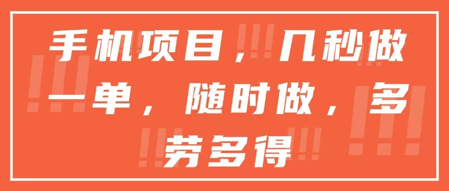 手机项目，几秒做一单，随时可做，多劳多得-情久项目网
