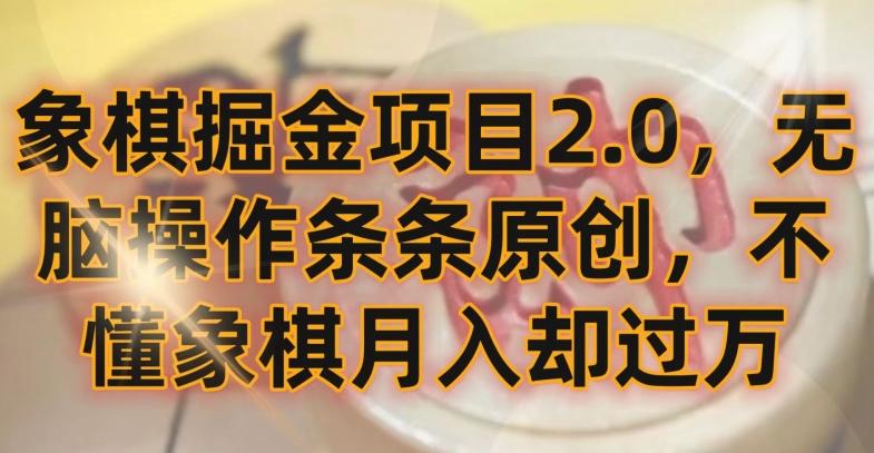 象棋掘金项目2.0，无脑操作条条原创，不懂象棋月入却过万【揭秘】-情久项目网