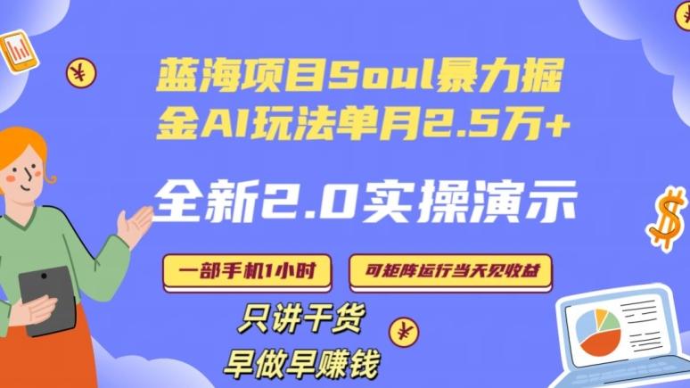 Soul怎么做到单月变现25000+全新2.0AI掘金玩法全程实操演示小白好上手【揭秘】-情久项目网