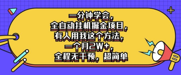 一分钟学会，全自动挂机掘金项目，有人用我这个方法，一个月2W+，全程无干预，超简单【揭秘】-情久项目网