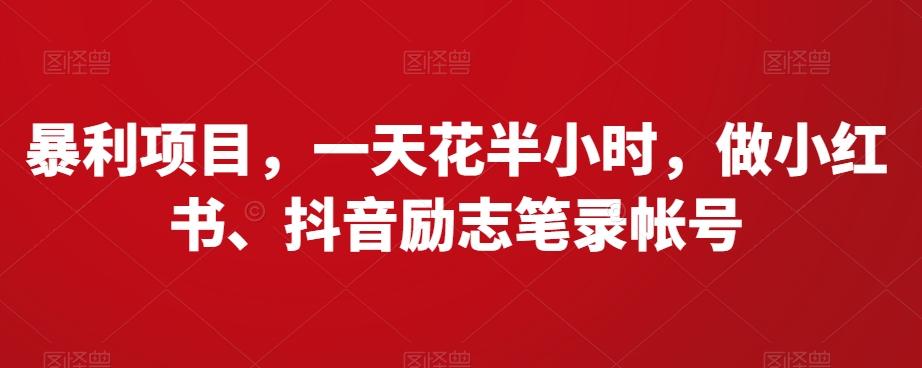 暴利项目，一天花半小时，做小红书、抖音励志笔录帐号-情久项目网