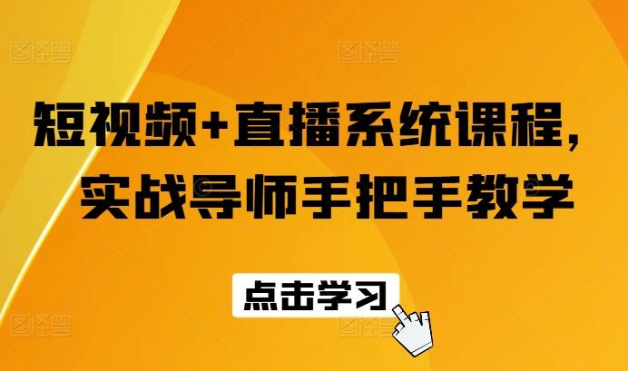 短视频+直播系统课程，实战导师手把手教学-情久项目网
