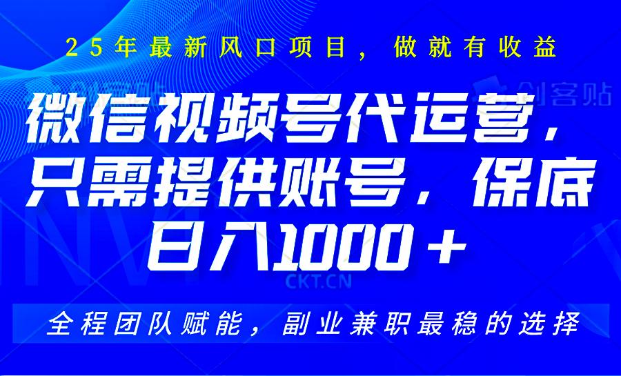 视频号代运营，只需提供账号，无需剪辑、直播和运营，坐收佣金单日保底1000+-情久项目网