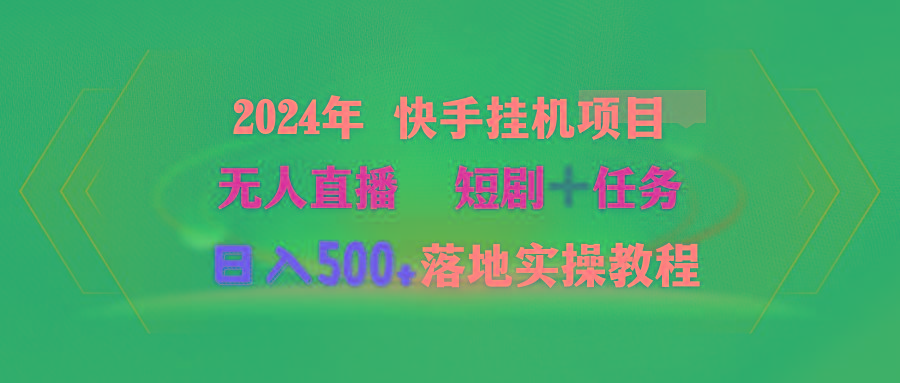 (9341期)2024年 快手挂机项目无人直播 短剧＋任务日入500+落地实操教程-情久项目网