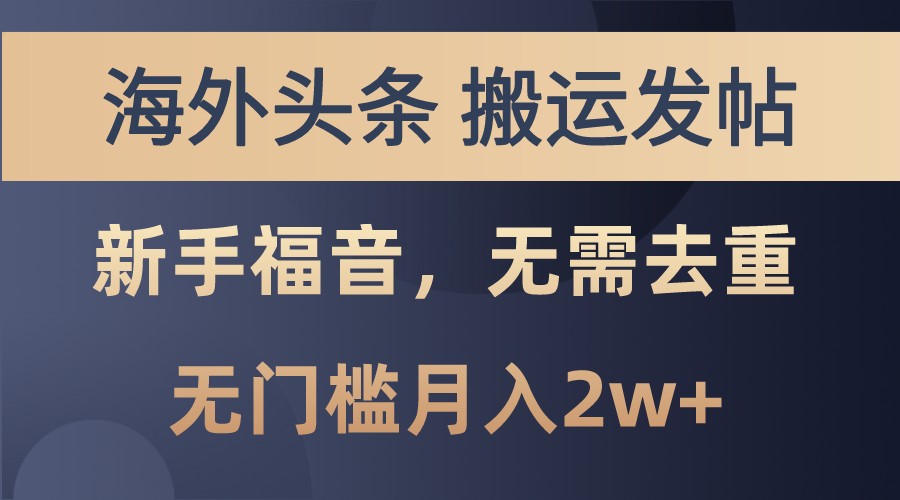 海外头条撸美金，搬运发帖，新手福音，甚至无需去重，无门槛月入2w+-情久项目网