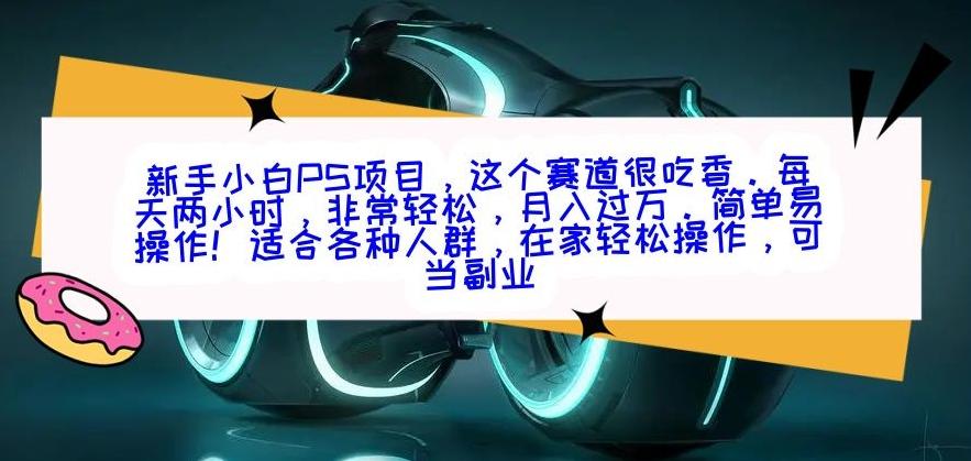 新手小白PS项目，轻轻松松月入过万-情久项目网