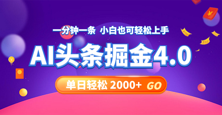 今日头条AI掘金4.0，30秒一篇文章，轻松日入2000+-情久项目网