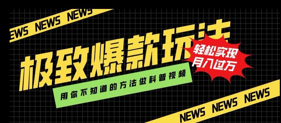 极致爆款玩法，用你不知道的方法做科普视频，轻松实现月入过万【揭秘】-情久项目网