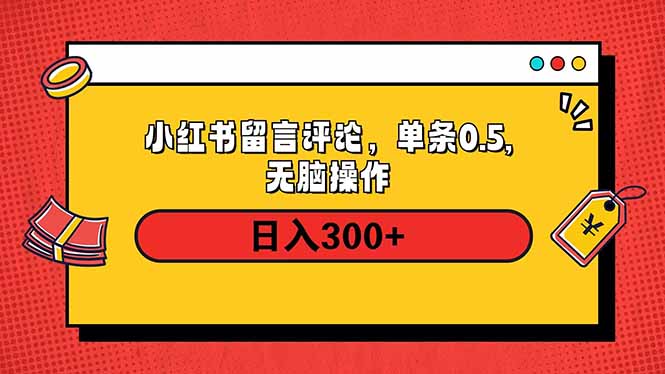 小红书评论单条0.5元，日入300＋，无上限，详细操作流程-情久项目网