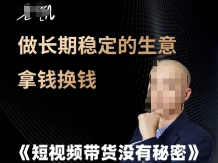 短视频带货没有秘密，做长期稳定的生意拿钱换钱-情久项目网