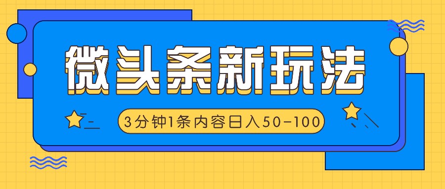 微头条新玩法，利用AI仿抄抖音热点，3分钟1条内容，日入50-100+-情久项目网