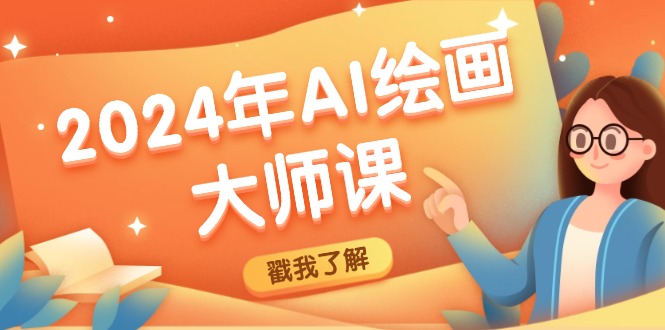 2024年AI绘画大师课：SD与MJ软件深度应用，打造个性化艺术作品-情久项目网