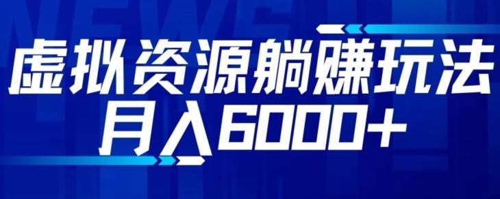 【空手套白狼】虚拟资源截流躺赚玩法，月入6000+-情久项目网