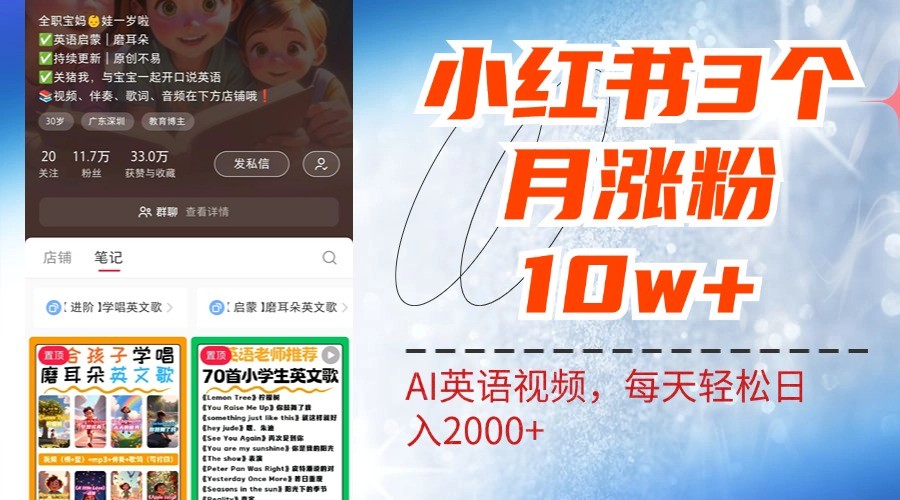 小红书三个月涨粉10W，AI英语视频0成本制作，每天轻松日入2000+-情久项目网