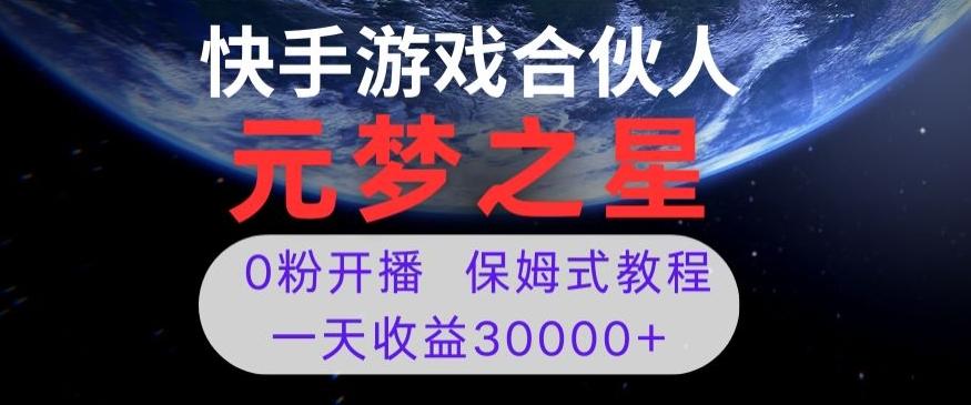 新风口项目，元梦之星游戏直播，0粉开播，一天收益30000+【揭秘】-情久项目网