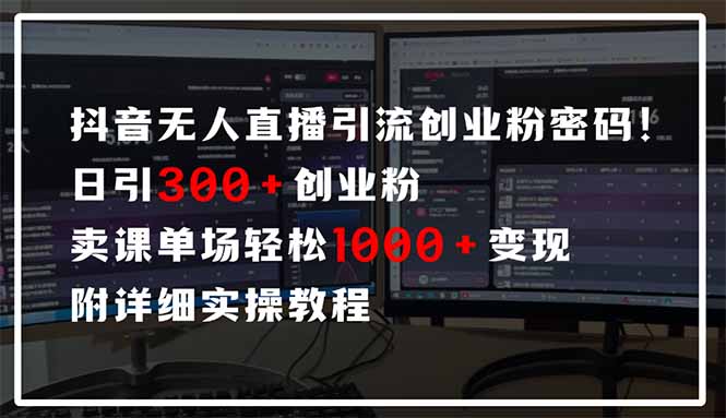 抖音无人直播引流密码！日引300+创业粉 单场轻松1000+变现 附详细实操教程-情久项目网