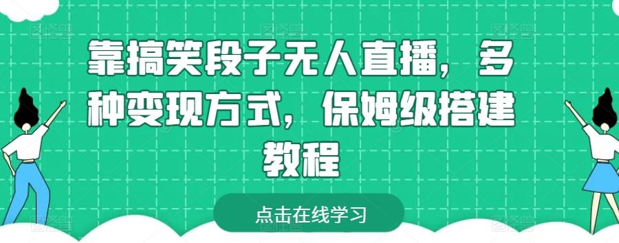 靠搞笑段子无人直播，多种变现方式，保姆级搭建教程【揭秘】-情久项目网