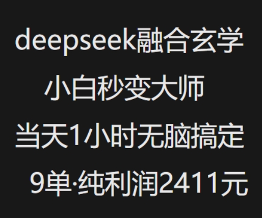 抖音小红书deepseek融合玄学，纯小白秒变大师，当天1小时无脑搞定9单，纯利润上千-情久项目网