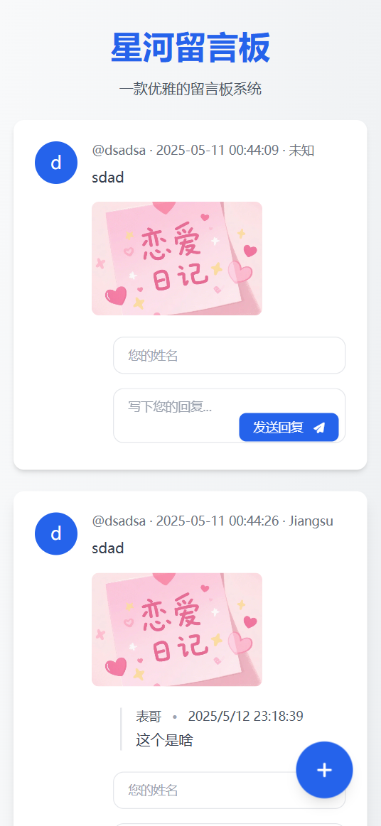 星河留言板V2.0.0 全新超多给力功能-情久项目网