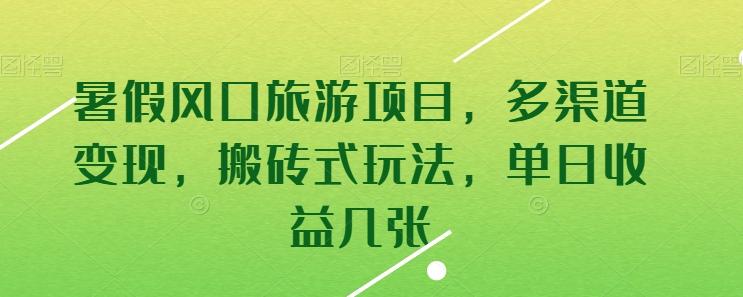 暑假风口旅游项目，多渠道变现，搬砖式玩法，单日收益几张【揭秘】-情久项目网