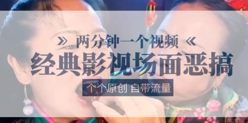 两分钟一个视频， 经典影视场面恶搞 ，个个原创还自带流量-情久项目网
