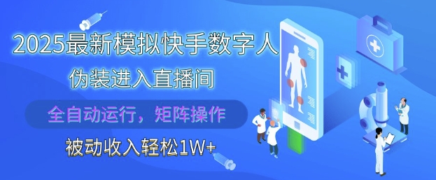 2025最新模拟快手数字人伪装进入直播间，全自动运行解放双手，可批量操作，被动收入轻松1W【揭秘】-情久项目网