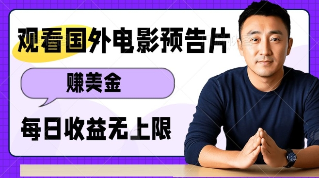 观看电影预告片挣美金，无脑操作多号单日收益无上限-情久项目网