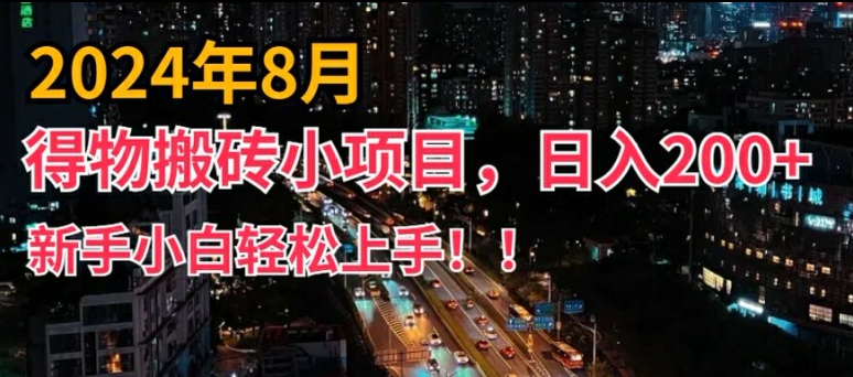 2024年平台新玩法，小白易上手，得物短视频搬运，有手就行，副业日入200+【揭秘】-情久项目网