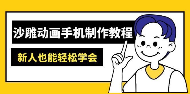 沙雕动画手机制作教程：AM软件操作、素材处理、动画制作、AI工具应用等等-情久项目网